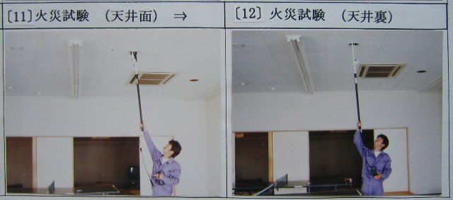 火災試験／天井面火災感知器および天井裏火災感知器