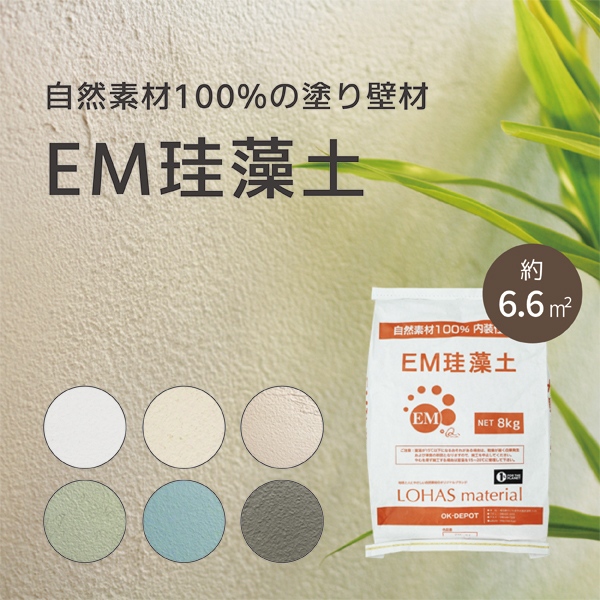 EM珪藻土（EM珪藻土フラット）
