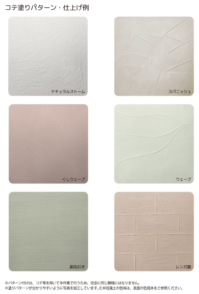 コテ塗りのパターン付け例。 照明によって陰影が浮かび、独特の味をつくり出す。