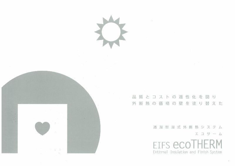 [2016年度版 無料進呈中] 発行1年間で全国約1万人の設計者に読まれた外断熱設計の参考書「エコサーム外断熱設計サポートブック」。商品紹介だけではなく、外断熱の仕様計画立案に必要な設計資料を掲載。