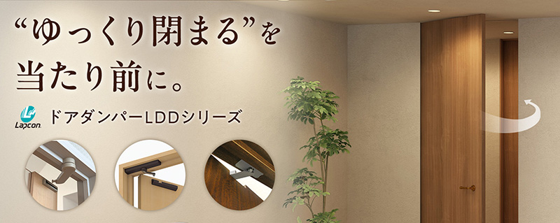 ラプコンドアダンパー LDD-S型、LDD-V型、LDD-K型の詳細