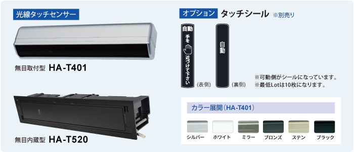 ［製品構成］
HA-T401
・センサー（6色展開）
・タッチシール（オプション）

HA-T520
・センサー（黒色）
・タッチシール（オプション）