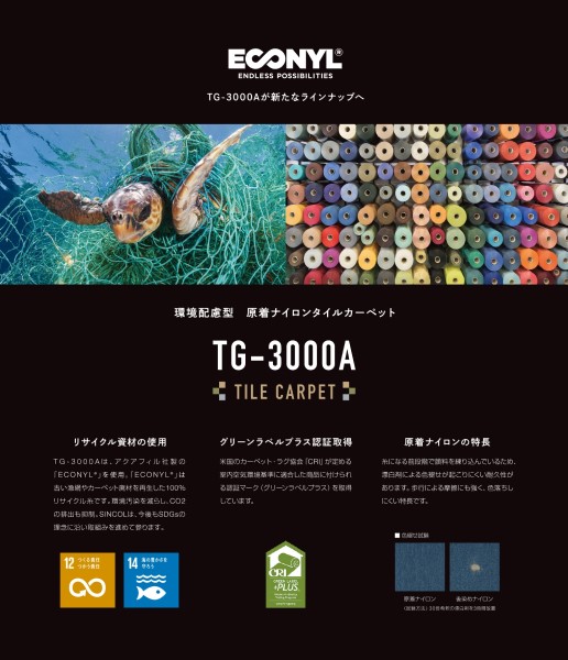 －ＥＣＯＮＹＬ－
100％リサイクル糸を使用した
原着ナイロンタイルカーペットは、
防汚性能・耐久性も高く、
重歩行にも安心な仕様で掲載。