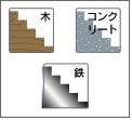 どんな材質の階段にも取り付けられる。木製やコンクリート製、鉄製など、階段の材質を問わない。