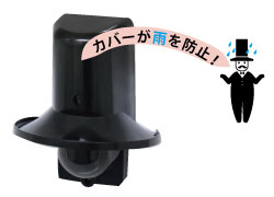 レーダーの弱点である雨に対して、カバーを取り付けることで照射部へ降りかかる雨の影響を軽減し、屋外でも使用できる。