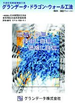 グランデータ・ドラゴン・ウォール工法