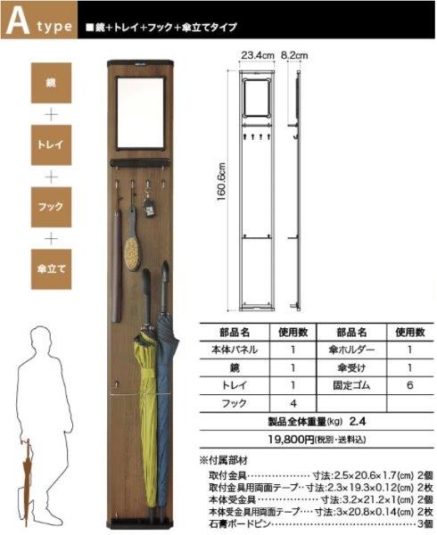 Atype (鏡・トレイ・フック・傘立てタイプ)