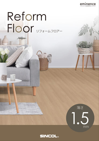 エミネンスリフォームフロアー