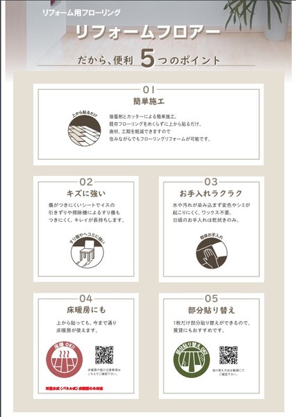 エミネンスリフォームフロアーは、 1.簡単施工、2.傷に強い、3.手入れが簡単、4.床暖房にも適している、5.部分貼り替え可能、の5つのポイントを有している。