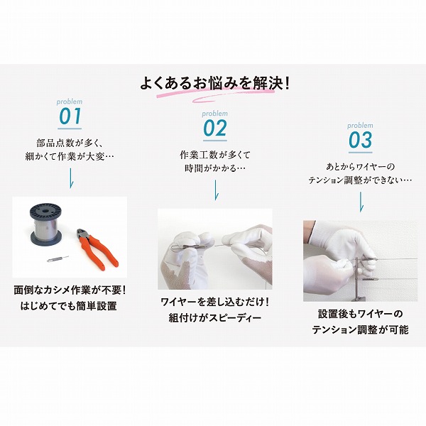 ワイヤーを差し込むだけ。設置後もワイヤーのテンション調整ができる。