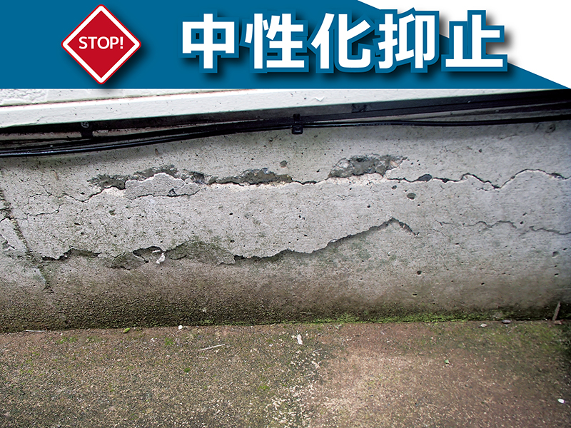 炭酸ガスの浸入によって中性化したコンクリートのアルカリ性を回復する