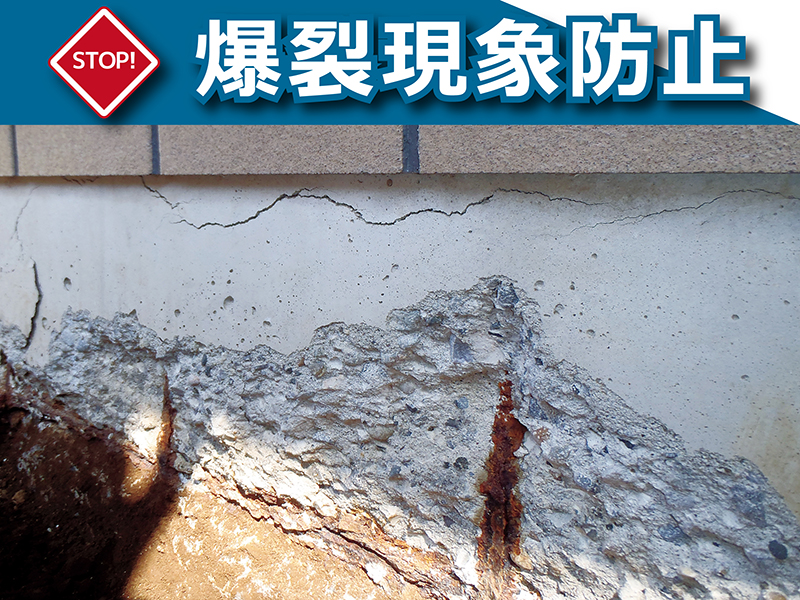 コンクリートに致命的な損傷を与える爆裂現象を防止する