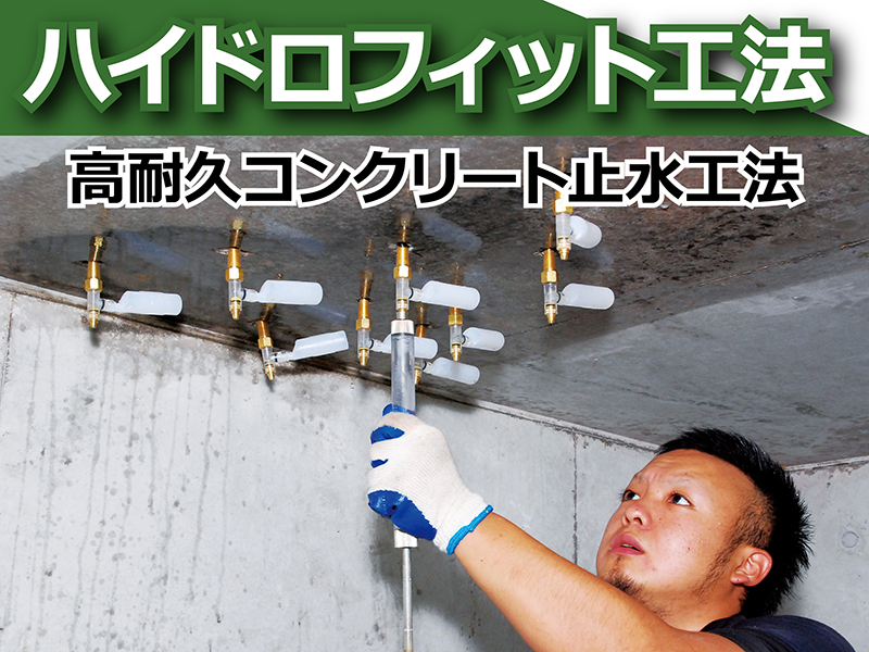 ハイドロフィット工法