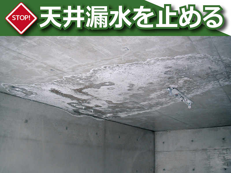 掘り込み式駐車場の天井面からの漏水。内部鉄筋が発錆している可能性が高く、爆裂現象が起こる危険性がある