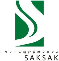 リフォーム統合管理システム SAKSAK