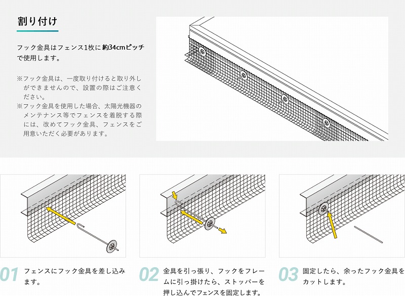 約34cm間隔で使用。
フックをフレームに引っ掛けてストッパーを押し込むだけでフェンスを固定できる。