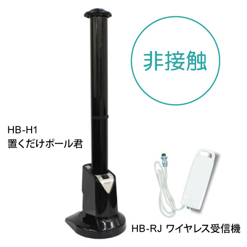 赤外線センサー／置くだけポール君（HB-H1）製品写真