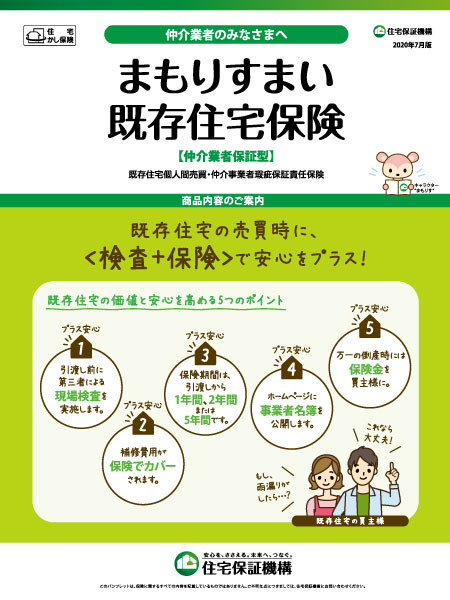 まもりすまい既存住宅保険【仲介業者保証型】の詳細