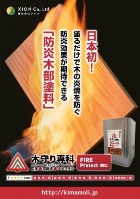 国産●高機能木部塗料「木守り専科 防炎 ファイアプロテクト」