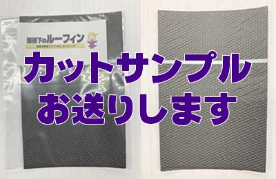 カットサンプルを進呈中。