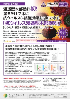 国産高機能木部塗料「木守り専科　抗ウィルス　 ウイルスプロテクト」の詳細