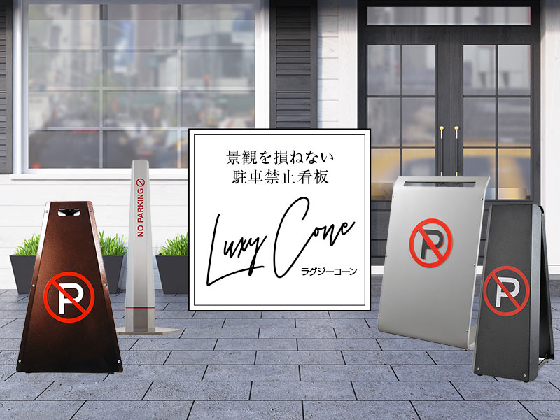 高級駐車禁止看板 ラグジーコーンシリーズの詳細