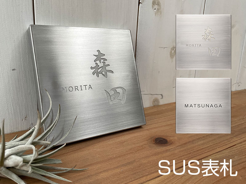 SUS表札の詳細