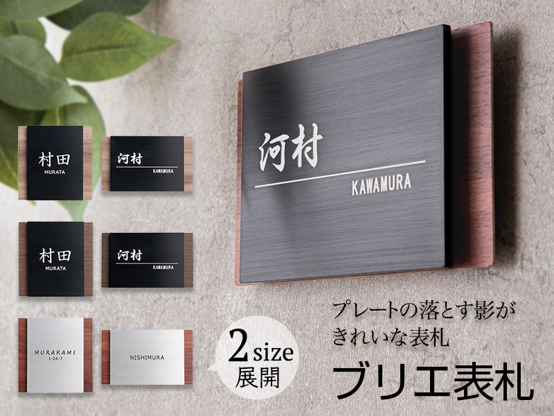 ブリエ表札