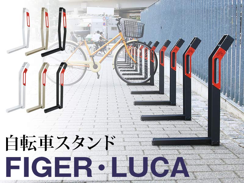自転車スタンドフィゲール・ルカの詳細