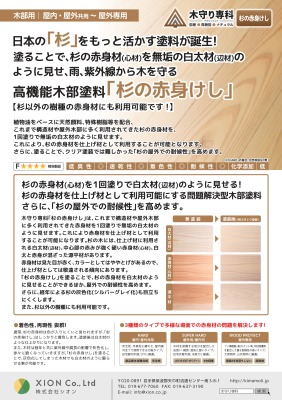 国産●高機能木部塗料「木守り専科　杉の赤身けし」の詳細