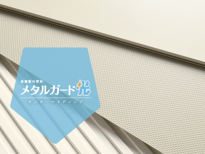 センターサイディング メタルガード光シリーズ