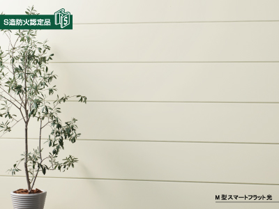 ・商品名
　M型スマートフラット光
・不燃材料認定
　NM-5609
 （表面の鋼板側を使用した場合）