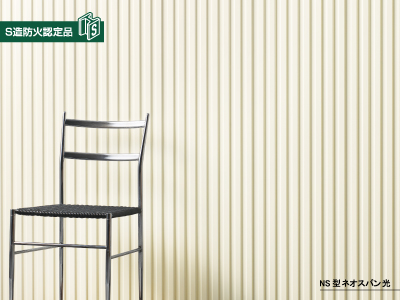 ・商品名
　NS型ネオスパン光
・不燃材料認定
　NM-5638
 （表面の鋼板側を使用した場合）