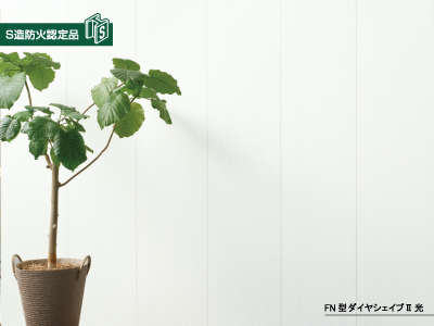 ・商品名
　FN型ダイヤシェイプⅡ光
・不燃材料認定
　NM-5609
 （表面の鋼板側を使用した場合）