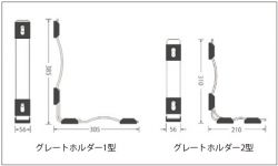 グレートホルダー1型