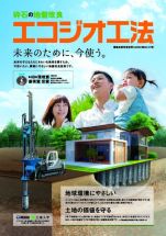 エコジオ工法の詳細