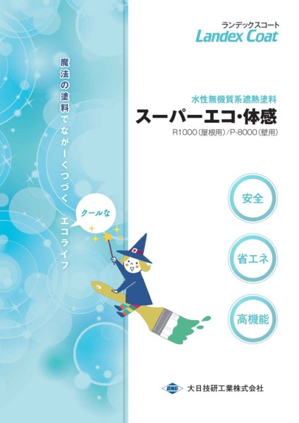 ランデックスコート　スーパーエコ・体感