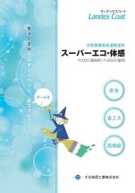 ランデックスコート　スーパーエコ・体感の詳細
