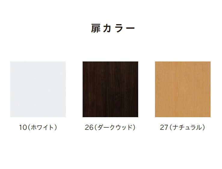 扉カラーは、ホワイト、ダークウッド、ナチュラルの3種類