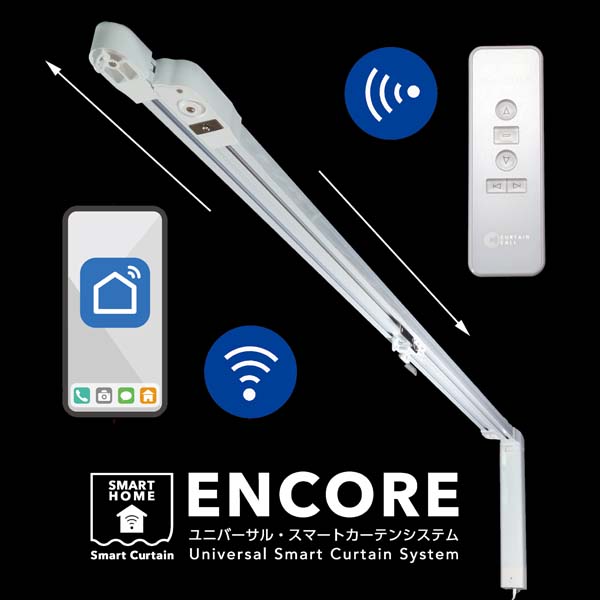 スマート電動カーテンシステム「アンコール」(1.35mから2.4m)