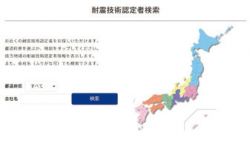 耐震技術認定者講習会の詳細