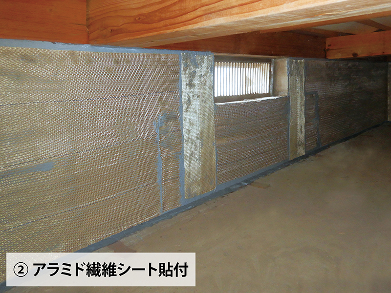 内部基礎への工程例：②アラミド繊維シート貼付