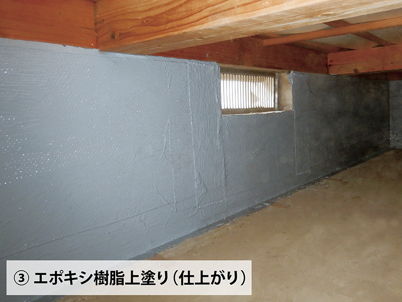 内部基礎への工程例：③エポキシ樹脂上塗り（仕上がり）