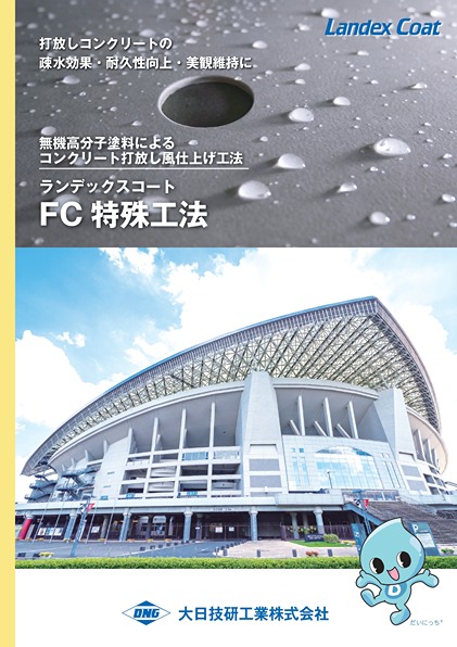 ランデックスコート　FC特殊工法の詳細
