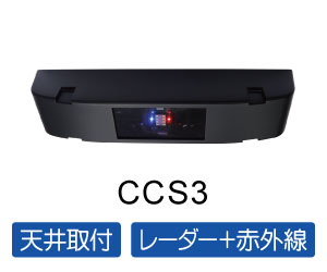 車両検知センサー／車両カウントセンサーCCS3の詳細